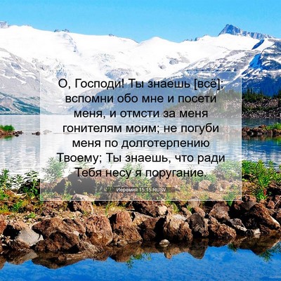 Picture 07 - Иеремия 15:15 RUSV - О, Господи! Ты знаешь [всё]; - Bible Verse Picture