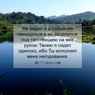 Picture 07 - Иеремия 15:17 RUSV - Не сидел я в собрании - Bible Verse Picture