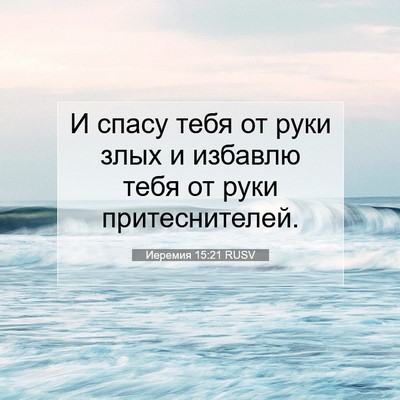 Picture 07 - Иеремия 15:21 RUSV - И спасу тебя от руки злых и - Bible Verse Picture