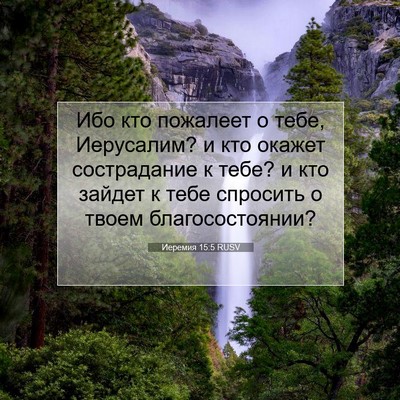 Picture 07 - Иеремия 15:5 RUSV - Ибо кто пожалеет о тебе, - Bible Verse Picture