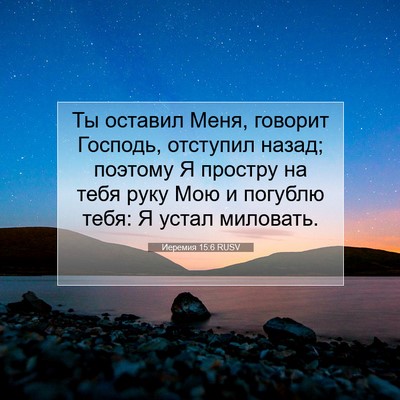 Picture 07 - Иеремия 15:6 RUSV - Ты оставил Меня, говорит - Bible Verse Picture