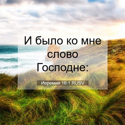 Picture 07 - Иеремия 16:1 RUSV - И было ко мне слово - Bible Verse Picture