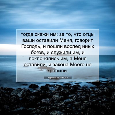 Picture 07 - Иеремия 16:11 RUSV - тогда скажи им: за то, что - Bible Verse Picture