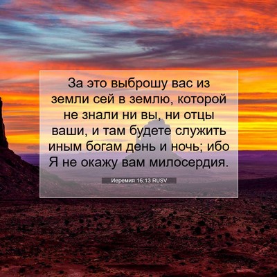 Picture 07 - Иеремия 16:13 RUSV - За это выброшу вас из земли - Bible Verse Picture