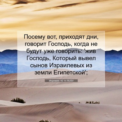 Picture 07 - Иеремия 16:14 RUSV - Посему вот, приходят дни, - Bible Verse Picture
