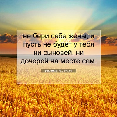 Picture 07 - Иеремия 16:2 RUSV - не бери себе жены, и пусть - Bible Verse Picture