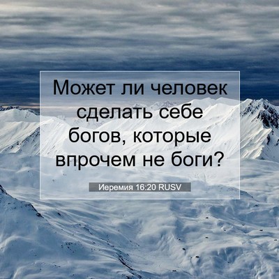 Picture 07 - Иеремия 16:20 RUSV - Может ли человек сделать - Bible Verse Picture