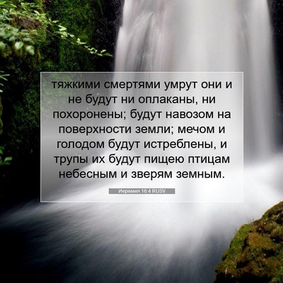 Picture 07 - Иеремия 16:4 RUSV - тяжкими смертями умрут они - Bible Verse Picture
