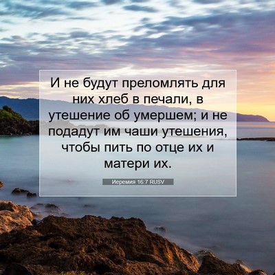 Picture 07 - Иеремия 16:7 RUSV - И не будут преломлять для - Bible Verse Picture