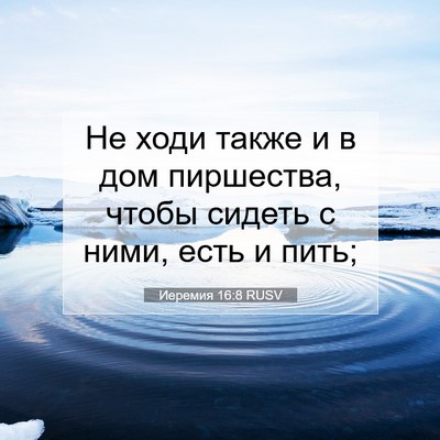 Picture 07 - Иеремия 16:8 RUSV - Не ходи также и в дом - Bible Verse Picture