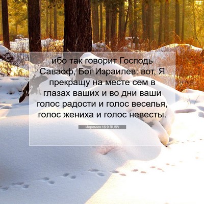 Picture 07 - Иеремия 16:9 RUSV - ибо так говорит Господь - Bible Verse Picture