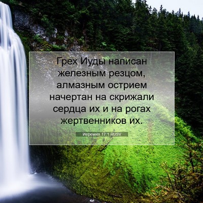 Picture 07 - Иеремия 17:1 RUSV - Грех Иуды написан железным - Bible Verse Picture