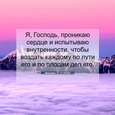 Picture 07 - Иеремия 17:10 RUSV - Я, Господь, проникаю сердце - Bible Verse Picture