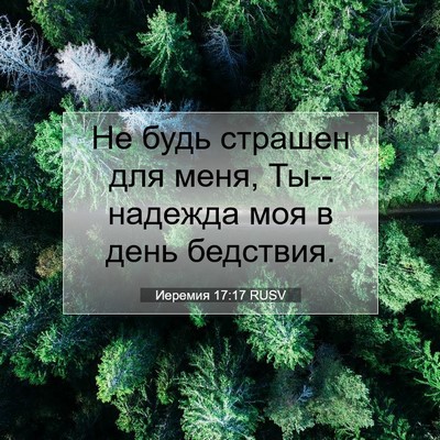 Picture 07 - Иеремия 17:17 RUSV - Не будь страшен для меня, - Bible Verse Picture