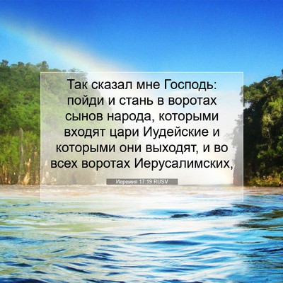 Picture 07 - Иеремия 17:19 RUSV - Так сказал мне Господь: - Bible Verse Picture