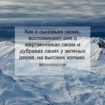 Picture 07 - Иеремия 17:2 RUSV - Как о сыновьях своих, - Bible Verse Picture