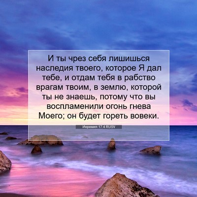 Picture 07 - Иеремия 17:4 RUSV - И ты чрез себя лишишься - Bible Verse Picture
