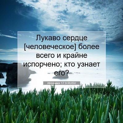 Picture 07 - Иеремия 17:9 RUSV - Лукаво сердце - Bible Verse Picture