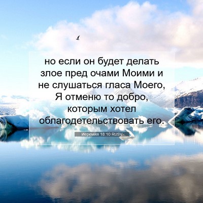 Picture 07 - Иеремия 18:10 RUSV - но если он будет делать - Bible Verse Picture