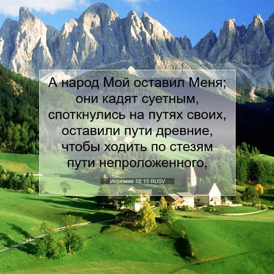 Picture 07 - Иеремия 18:15 RUSV - А народ Мой оставил Меня; - Bible Verse Picture