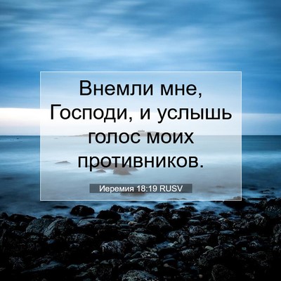 Picture 07 - Иеремия 18:19 RUSV - Внемли мне, Господи, и - Bible Verse Picture