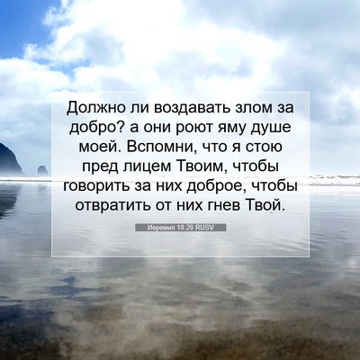 Picture 07 - Иеремия 18:20 RUSV - Должно ли воздавать злом - Bible Verse Picture