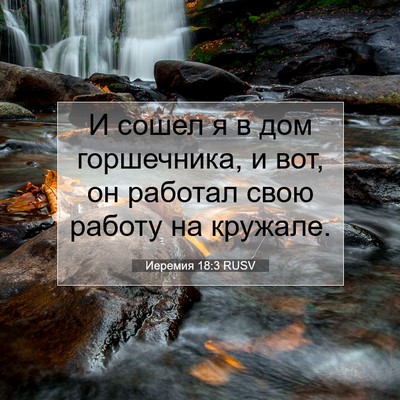 Picture 07 - Иеремия 18:3 RUSV - И сошел я в дом горшечника, - Bible Verse Picture