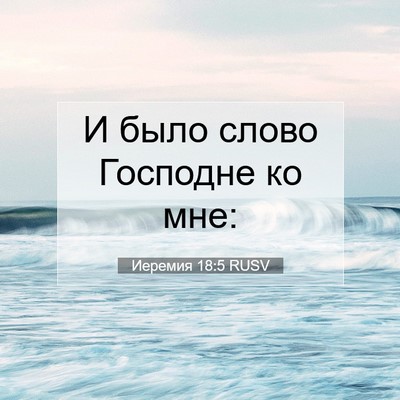 Picture 07 - Иеремия 18:5 RUSV - И было слово Господне ко - Bible Verse Picture