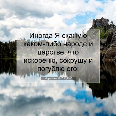 Picture 07 - Иеремия 18:7 RUSV - Иногда Я скажу о каком-либо - Bible Verse Picture