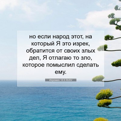 Picture 07 - Иеремия 18:8 RUSV - но если народ этот, на - Bible Verse Picture
