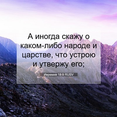 Picture 07 - Иеремия 18:9 RUSV - А иногда скажу о каком-либо - Bible Verse Picture