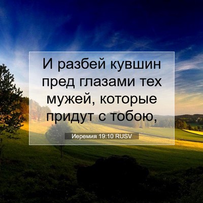 Picture 07 - Иеремия 19:10 RUSV - И разбей кувшин пред - Bible Verse Picture