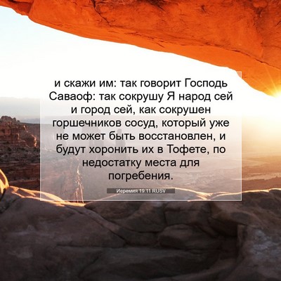 Picture 07 - Иеремия 19:11 RUSV - и скажи им: так говорит - Bible Verse Picture