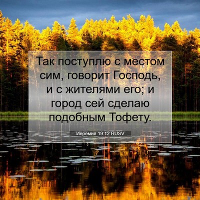 Picture 07 - Иеремия 19:12 RUSV - Так поступлю с местом сим, - Bible Verse Picture