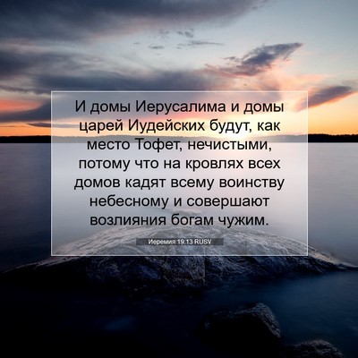 Picture 07 - Иеремия 19:13 RUSV - И домы Иерусалима и домы - Bible Verse Picture