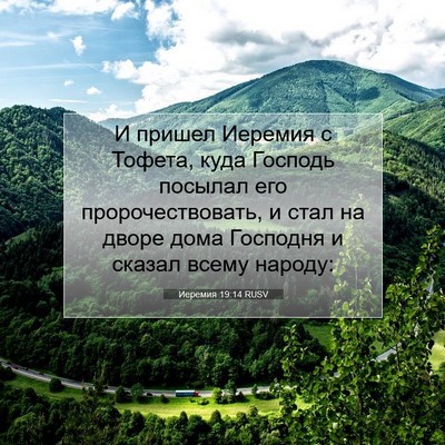 Picture 07 - Иеремия 19:14 RUSV - И пришел Иеремия с Тофета, - Bible Verse Picture