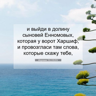 Picture 07 - Иеремия 19:2 RUSV - и выйди в долину сыновей - Bible Verse Picture