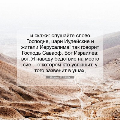 Picture 07 - Иеремия 19:3 RUSV - и скажи: слушайте слово - Bible Verse Picture