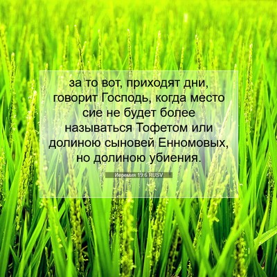 Picture 07 - Иеремия 19:6 RUSV - за то вот, приходят дни, - Bible Verse Picture