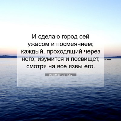 Picture 07 - Иеремия 19:8 RUSV - И сделаю город сей ужасом и - Bible Verse Picture