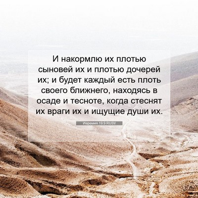 Picture 07 - Иеремия 19:9 RUSV - И накормлю их плотью - Bible Verse Picture