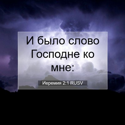Picture 07 - Иеремия 2:1 RUSV - И было слово Господне ко - Bible Verse Picture
