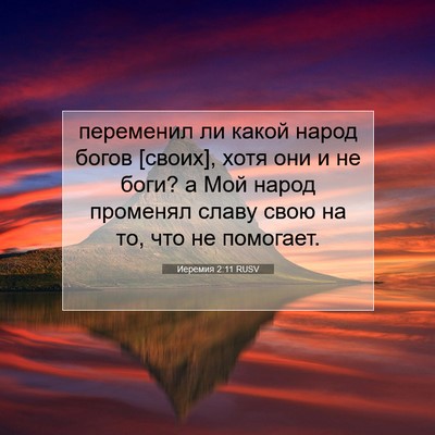 Picture 07 - Иеремия 2:11 RUSV - переменил ли какой народ - Bible Verse Picture