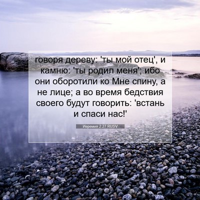 Picture 07 - Иеремия 2:27 RUSV - говоря дереву: 'ты мой - Bible Verse Picture