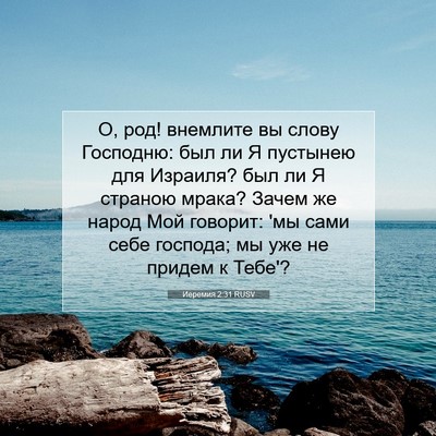 Picture 07 - Иеремия 2:31 RUSV - О, род! внемлите вы слову - Bible Verse Picture
