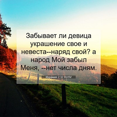 Picture 07 - Иеремия 2:32 RUSV - Забывает ли девица - Bible Verse Picture