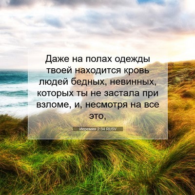 Picture 07 - Иеремия 2:34 RUSV - Даже на полах одежды твоей - Bible Verse Picture