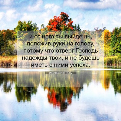 Picture 07 - Иеремия 2:37 RUSV - и от него ты выйдешь, - Bible Verse Picture