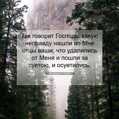Picture 07 - Иеремия 2:5 RUSV - Так говорит Господь: какую - Bible Verse Picture