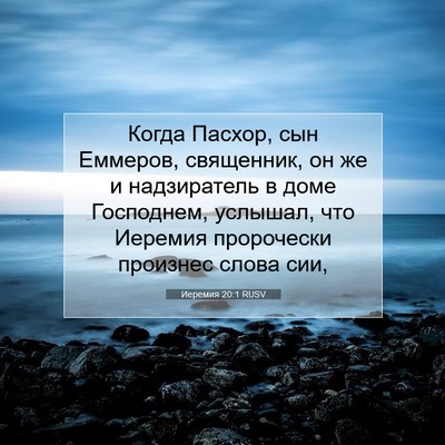 Picture 07 - Иеремия 20:1 RUSV - Когда Пасхор, сын Еммеров, - Bible Verse Picture